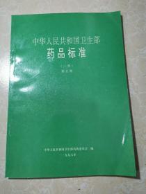 中华人民共和国卫生部药品标准  二部  第五册（未翻阅）