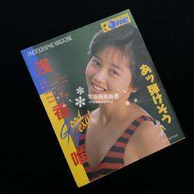 昭和女星系列之浅香唯