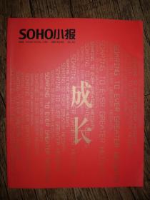 SOHO小报    成长  2007年10月  NO.82