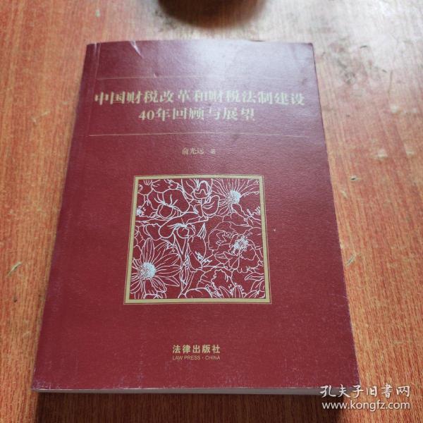 中国财税改革和财税法制建设40年回顾和展望