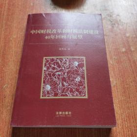 中国财税改革和财税法制建设40年回顾和展望