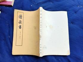 续藏书 下 繁体竖版  中华书局  明 李贽 著