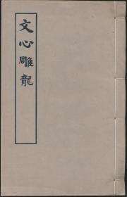 文心雕龙（上古社1984年套色影印版·16开线装1册全·印1000部）