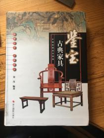 中国收藏鉴定图典。。。。。鉴定：古典家具
