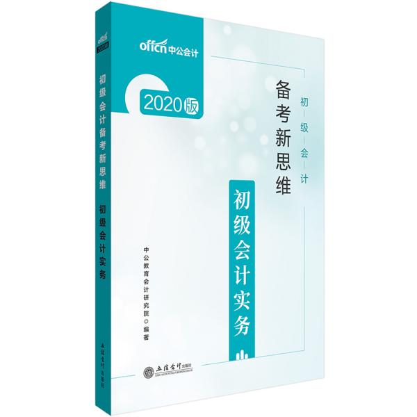 2020初级会计职称考试备考新思维：初级会计实务