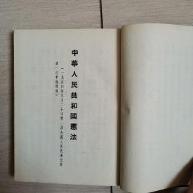中华人民共和国宪法丶组织法丶政协章程等（全一册）〈1955年上海出版〉