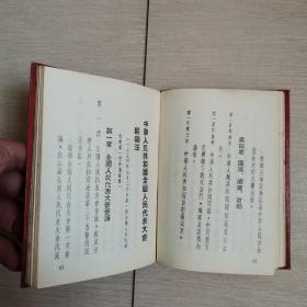 中华人民共和国宪法丶组织法丶政协章程等（全一册）〈1955年上海出版〉