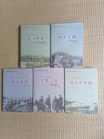 内蒙古党史革命史纪实系列丛书“大河咆哮"，"绥远战役"，"和平之路"，"风云中东路"，东蒙泣血"(五本合售)