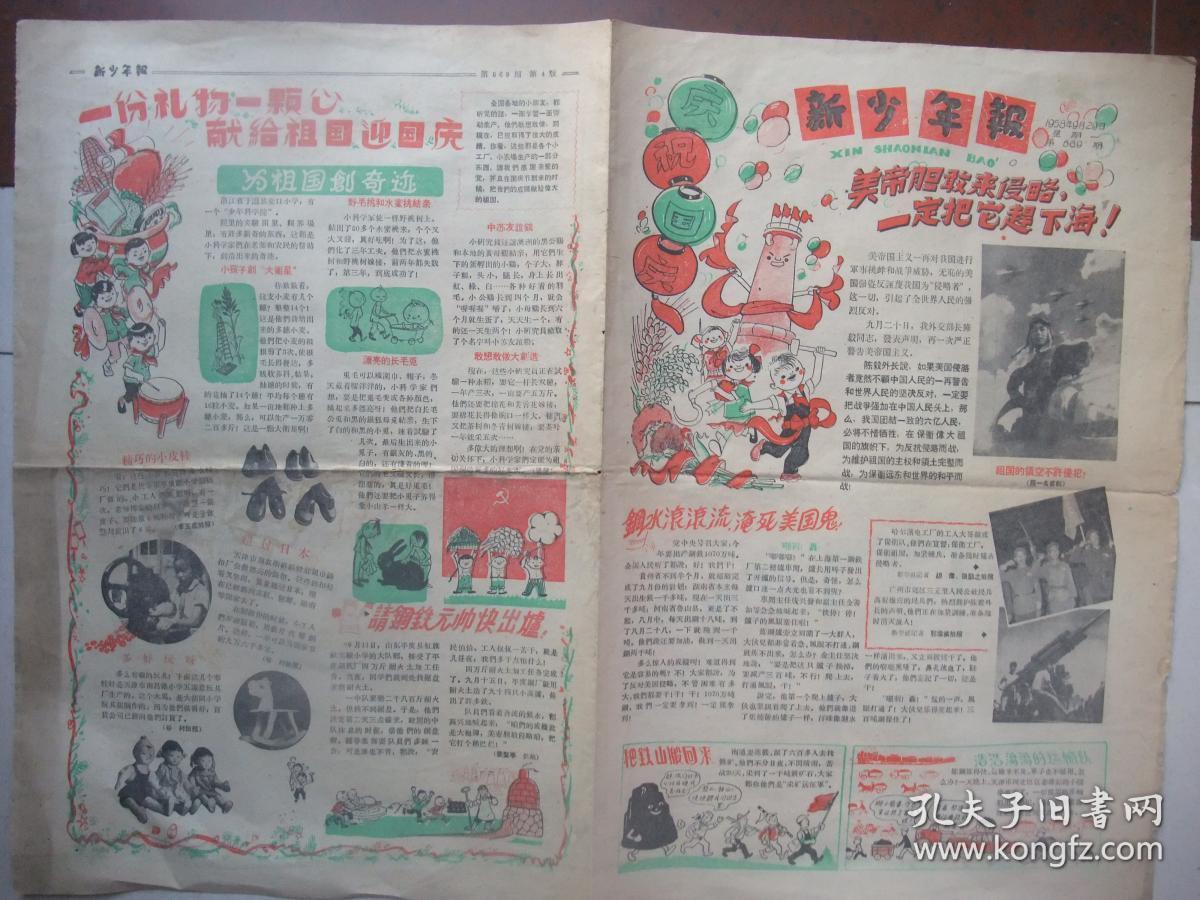 新少年报(1958年9月29日)庆祝国庆、图很多像是画刊