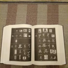 书法大字海:（修订版,上下卷）商务印书馆,一版一印,书法大师启动先生生前指导主编的最后一部书法巨著,该书收录了从殷商到清丰,中国数子年丰历代名家各种书体真迹90000余字,囊括了甲骨文.金文.篆书.隶书.行书.楷书.草书等所有书体。  2020.8.25