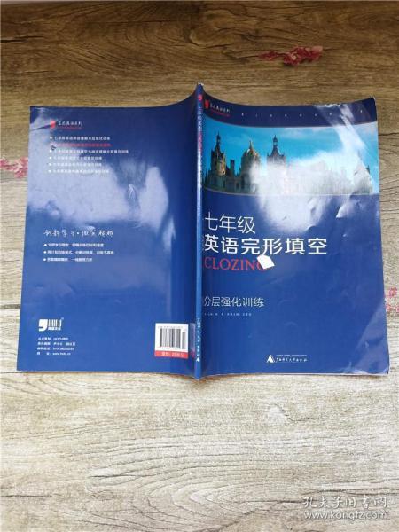 蓝皮英语系列：7年级英语完形填空分层强化训练（2013修订版）