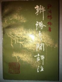 《辨证奇闻》评注（89年一版一印）