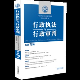 行政执法与行政审判（总第78集）