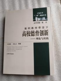 通识教育背景下高校德育创新：理论与实践