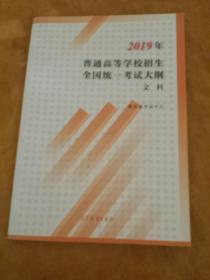 2019年普通高等学校招生全国统一考试大纲文科