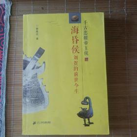 千古悲催帝王侯 海昏侯刘贺的前世今生（作者黎隆武签赠本）
