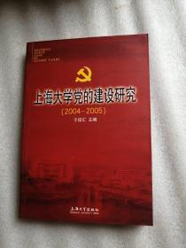 上海大学党的建设研究:2004-2005