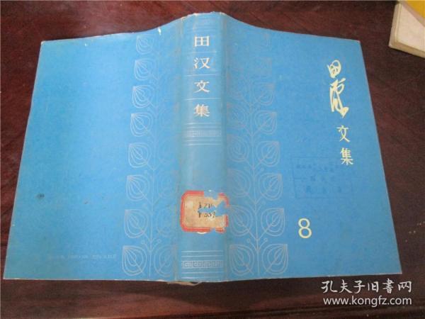 田汉文集 8（八）