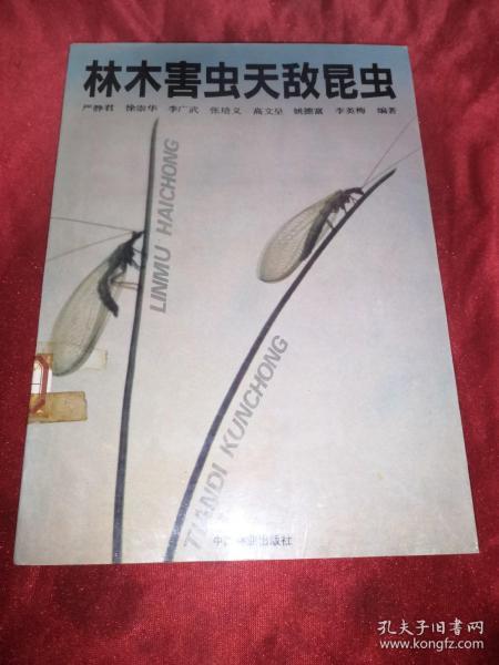 林木害虫天敌昆虫【1989年一版一印 仅印2000册】