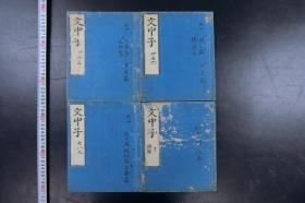 「文中子」4册全 深田厚斋校正 文荣堂藏版 书林 前川善兵卫