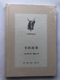 中学图书馆文库——书的故事