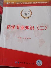 2017国家执业药师资格考试辅导教材:药学专业知识（二）   （一层4格）