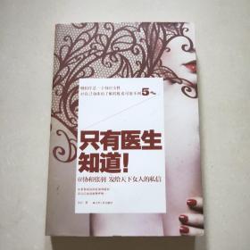 只有医生知道1：@协和张羽 发给天下女人的私信