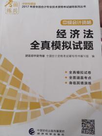 考前练兵 中财传媒版2017年度全国会计专业技术资格考试辅导系列丛书 中级会计资格：经济法全真模拟试题       （二层4格）