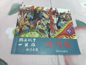 鸦片战争四英雄   林则徐
