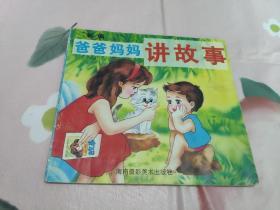 新编爸爸妈妈讲故事（2）