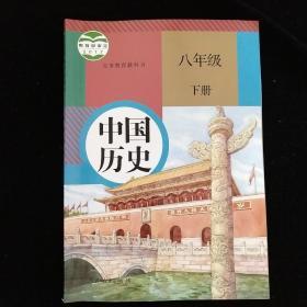 八年级下册人民教育出版社教育部审定中国历史教科书