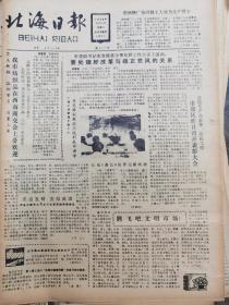 《北海日报》【客运飞机依赖进口的历史已经结束，十四架“运七”客机已用于国内民航客运业务；宋庆龄基金会首次颁发体育荣誉证书】