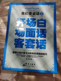 我们爱说话 2：开场白、场面话、客套话（一版一印