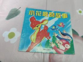 小花鹿的故事