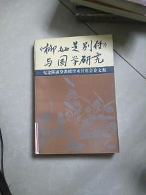 《柳如是别传》与国学研究:纪念陈寅恪教授学术讨论会论文集