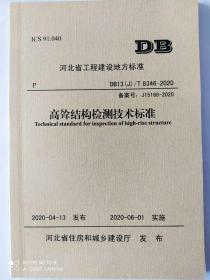 DB13(J)/T8346-2020 高耸结构检测技术标准
