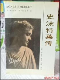 正版现货《史沫特莱传》全1册“心系中国革命的美国女性。简・麦金农 斯・麦金农 著。内附珍贵历史图片。”1991年5月1版1印 大32开本【私藏品佳 近全新】 辽宁人民出版社 仅印：9000册