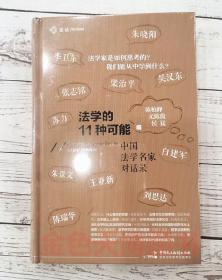 【全新正版26省包邮】2020麦读 法学的11种可能 中国法学名家对话录  陈柏峰 尤陈俊 侯磊 精装 中国民主法制出版社 9787516222027