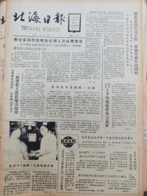 《北海日报》【吴军成为北海中学第一个免试保送的大学生；我市开始颁发居民身份证；深圳全塑汽车开发成功引起世界重视；天津港客运站落成使用；（合浦廉州）巍巍文昌塔，有照片】