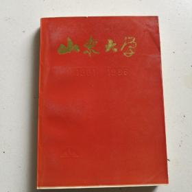 山东大学（1901--1986）笔记本。内有敬贈赵跃老师分别留念-字迹