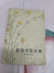 表演唱歌曲集（第一集，修订本）