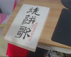 烧饼歌中的历史（正版书，内页干净无划线无笔记）