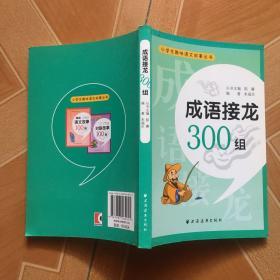 成语接龙300组 原版内页干净