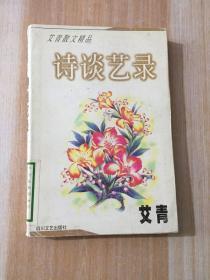 艾青散文精品：诗谈艺录