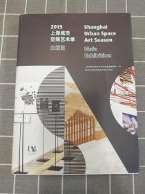 《2015上海城市空间艺术季主展览》    2016年一版一印