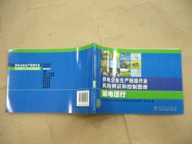 供电企业生产班组作业风险辨识和控制图册 输电运行