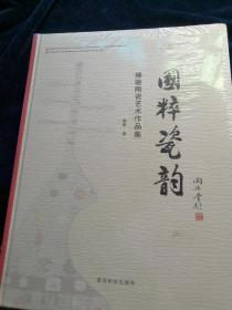 国粹瓷韵：操驰陶瓷艺术作品集（全新未拆封）