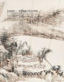 *北京匡时 2011年秋季艺术品拍卖会  定远遗珍——张学良藏古代书画专场