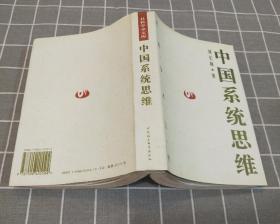 《中国系统思维：文化基因的透视》   社科学术文库      1990年一版  1997年二印