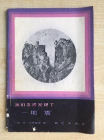 我们怎样发现了-原子、火山、核能、南极洲、电、深海生物、数字、维生素、地震9本